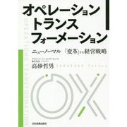 オペレーション トランスフォーメーション―ニューノーマル 「変革」する経営戦略 [単行本]