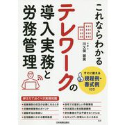 これならわかるテレワークの導入実務と労務管理―すぐに使える規程例・書式例付き [単行本]