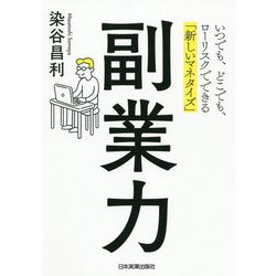 副業力―いつでも、どこでも、ローリスクでできる「新しいマネタイズ」 [単行本]