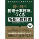 勝ち残る税理士事務所をつくる所長の教科書―強みを活かして成果を上げる [単行本]