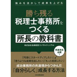 勝ち残る税理士事務所をつくる所長の教科書―強みを活かして成果を上げる [単行本]