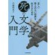正しい答えのない世界を生きるための死の文学入門 [単行本]