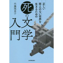 正しい答えのない世界を生きるための死の文学入門 [単行本]