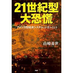 ヨドバシ Com 21世紀型大恐慌 アメリカ型経済システム が変わるとき 単行本 通販 全品無料配達