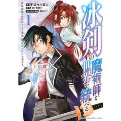 冰剣の魔術師が世界を統べる　世界最強の魔術師である少年は、魔術学院に入学する（1）(KCデラックス) [コミック]
