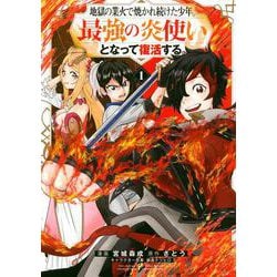 地獄の業火で焼かれ続けた少年。最強の炎使いとなって復活する。（1）(KCデラックス) [コミック]