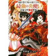 地獄の業火で焼かれ続けた少年。最強の炎使いとなって復活する。（1）(KCデラックス) [コミック]