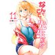 なんでここに先生が！？（11）(ヤンマガKCスペシャル) [コミック]