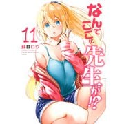 なんでここに先生が！？（11）(ヤンマガKCスペシャル) [コミック]