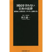 国民を守れない日本の法律―感染症、自然災害、ミサイル、侵略行為(扶桑社新書) [新書]
