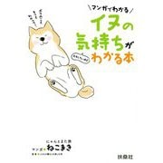 マンガでわかる イヌの気持ちがおもしろいほどわかる本 [単行本]