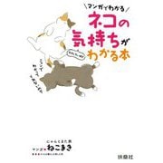 マンガでわかる ネコの気持ちがおもしろいほどわかる本 [単行本]