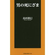 男の死にざま(扶桑社新書) [新書]