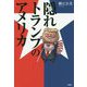 隠れトランプのアメリカ [単行本]