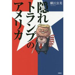 隠れトランプのアメリカ [単行本]