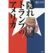 隠れトランプのアメリカ [単行本]
