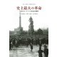 史上最大の革命―1918年11月、ヴァイマル民主政の幕開け [単行本]