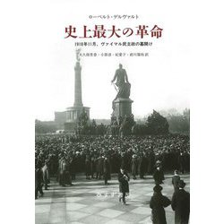 史上最大の革命―1918年11月、ヴァイマル民主政の幕開け [単行本]