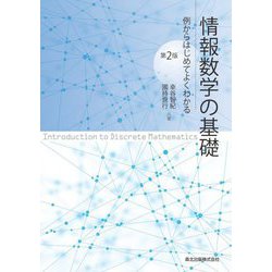 情報数学の基礎―例からはじめてよくわかる 第2版 [単行本]