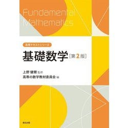 基礎数学 第2版 (高専テキストシリーズ) [全集叢書]