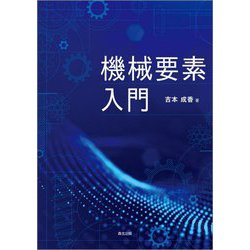 機械要素入門 [単行本]