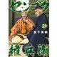 センゴク権兵衛（21）(ヤンマガKCスペシャル) [コミック]