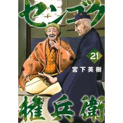 センゴク権兵衛（21）(ヤンマガKCスペシャル) [コミック]