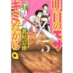 ヨドバシ Com 明日のエサ キミだから 5 ヤンマガkcスペシャル コミック 通販 全品無料配達