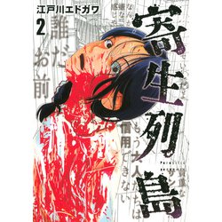 寄生列島（2）(ヤンマガKCスペシャル) [コミック]