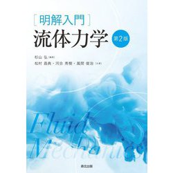 明解入門 流体力学 第2版 [単行本]