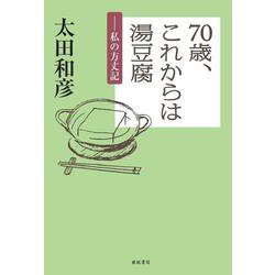 70歳、これからは湯豆腐―私の方丈記 [単行本]