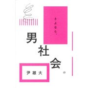 さよなら、男社会 [単行本]