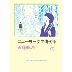 ニューヨークで考え中（3） [コミック]