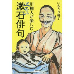 川柳人が楽しむエモい漱石俳句 [単行本]