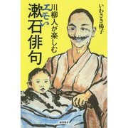 川柳人が楽しむエモい漱石俳句 [単行本]