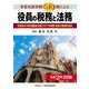 役員の税務と法務―重要実務事例540問による 役員給与・役員退職金・新型コロナの税務・役員の保険料収録 令和2年三訂版 [単行本]