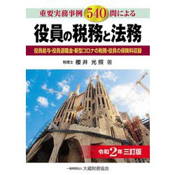 役員の税務と法務―重要実務事例540問による 役員給与・役員退職金・新型コロナの税務・役員の保険料収録 令和2年三訂版 [単行本]
