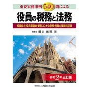 役員の税務と法務―重要実務事例540問による 役員給与・役員退職金・新型コロナの税務・役員の保険料収録 令和2年三訂版 [単行本]