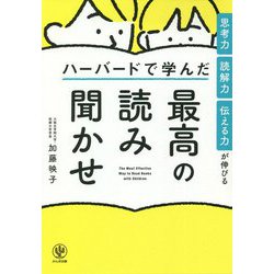 思考力・読解力・伝える力が伸びる ハーバードで学んだ最高の読み聞かせ [単行本]