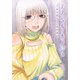 アスペル・カノジョ（9）(ヤンマガKCスペシャル) [コミック]