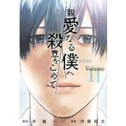 親愛なる僕へ殺意をこめて（11）(ヤンマガKCスペシャル) [コミック]