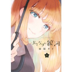 おとなりに銀河（1）(アフタヌーンKC) [コミック]