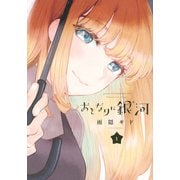 おとなりに銀河（1）(アフタヌーンKC) [コミック]