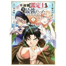 不遇職【鑑定士】が実は最強だった　～奈落で鍛えた最強の【神眼】で無双する～（1）(KCデラックス) [コミック]