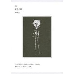 図説　宝石の国(講談社キャラクターズA) [コミック]