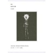 図説　宝石の国(講談社キャラクターズA) [コミック]