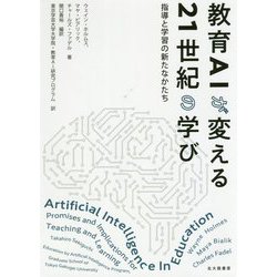 教育AIが変える21世紀の学び―指導と学習の新たなかたち [単行本]