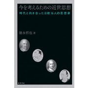 今を考えるための近世思想―時代と向き合った日欧16人の思想家 [単行本]