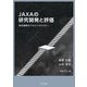 JAXAの研究開発と評価―研究開発のアカウンタビリティ [単行本]