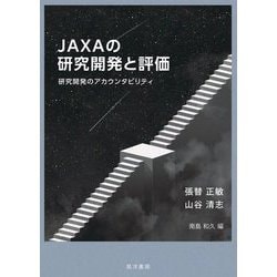 JAXAの研究開発と評価―研究開発のアカウンタビリティ [単行本]